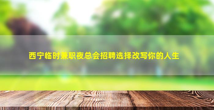 武汉夜总会招聘
